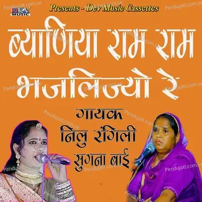 Byaniya Ram Ram Bhajlijyo Re - Neelu Rangili album cover 