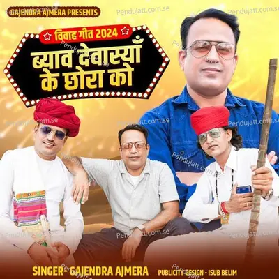 Byav Dewasiya Ke Chora Ko - Gajendra Ajmera album cover 