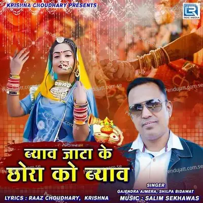 Byav Jata Ke Chhora Ko Byav - Gajendra Ajmera album cover 