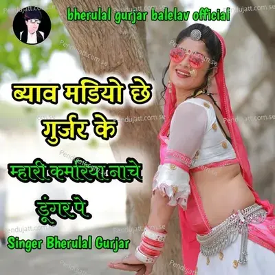 Byav Mandiyo Che Gurjar K Mhari Kamriya Nache Dunger Pe - Bheru Lal Gurjar album cover 