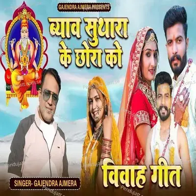 Byav Suthara Ke Chora Ko - Gajendra Ajmera album cover 