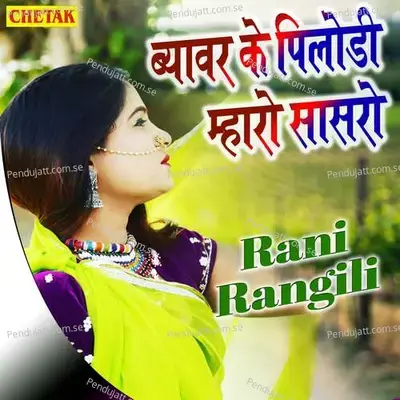 Byavar Ke Pilodi Mharo Sasaro - Rani Rangili album cover 