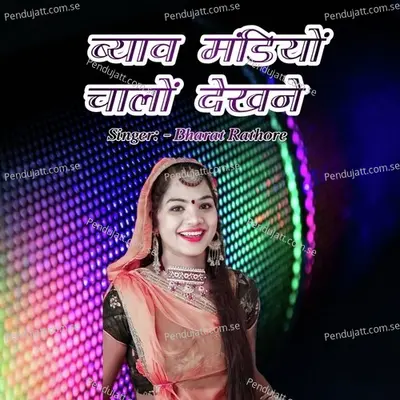 Byaw Mandiyo Chalo Dekhne - Bharat Rathore album cover 