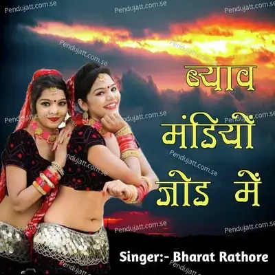 Byaw Mandiyo Jod Me - Bharat Rathore album cover 