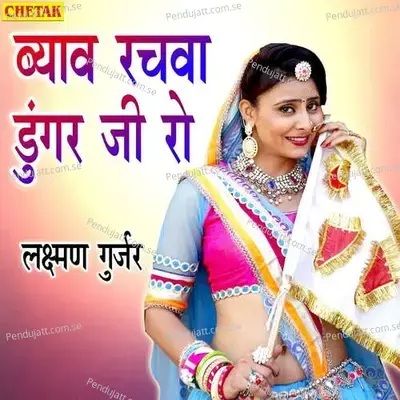 Byaw Rachawa Dungar Ji Ro - Laxman Gurjar album cover 