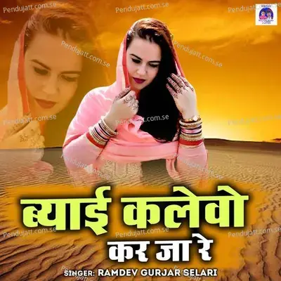 Byayi Kalewo Kar Ja Re - Ramdev Gurjar Selari album cover