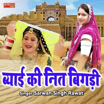 Byayi Ki Nit Bigdi - Sarwan Singh Rawat album cover 