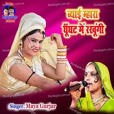 Byayi Mhara Ghunghat Mein Rakhungi - Maya Gurjar album cover 