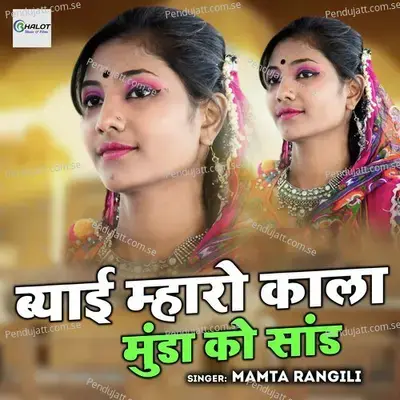 Byayi Mharo Kala Munda Ko Saand - Mamta Rangili album cover 