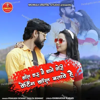 Call Karu Me Thane Chori Waiting Call Batave Hai - Parkash Dewasi album cover 