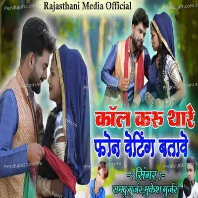 Call Karu Thare Phone Veting Batave - Samdu Gurjar album cover 