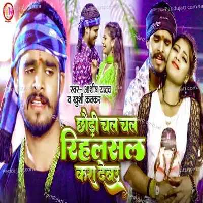 Caudi Chal Chal Rihalsal Kara Debau - Ashish Yadav Khushi Kakkar album cover 