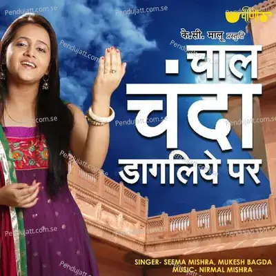 Chaal Chanda Dagaliye Per - Seema Mishra