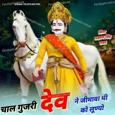 Chaal Gujari Dev Ne Jimava Ghee - Laxman Singh Rawat album cover 