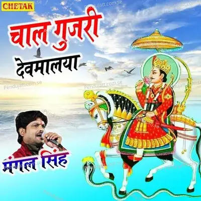 Chaal Gujari Devmalya - Mangal Singh album cover 