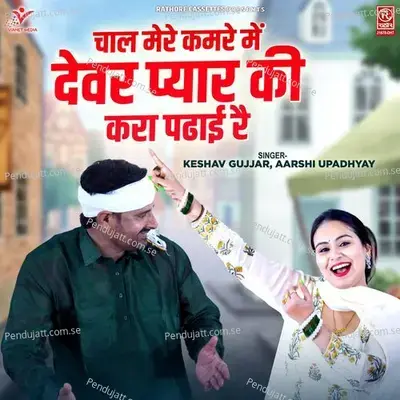 Chaal Mere Kamre Mein Devar Pyar Ki Kara Padhai Re - Keshav Gujjar album cover 