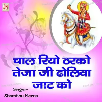 Chaal Riyo Tharko Teja Ji Dholiya Jaat Ro - Shambhu Meena album cover 