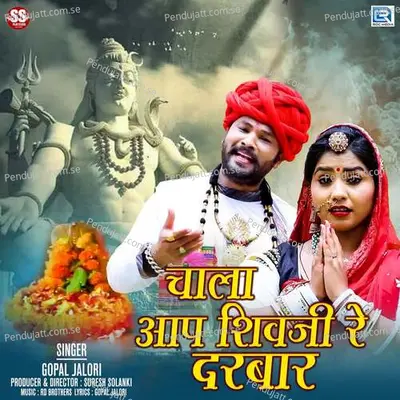 Chaala Aap Shivji Re Darbar - Gopal Jalori album cover 