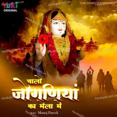 Araj Suno Mhari Joganiya Mata - Manoj Pareek album cover 