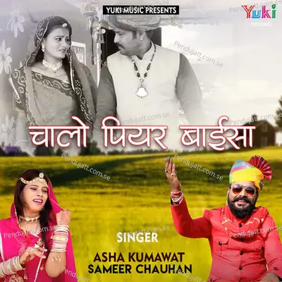 Chaalo Piyar Baisa - Asha Kumawat album cover 