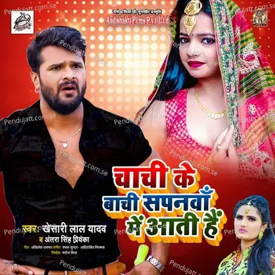 Chachi Ke Baachi Sapanwa Me Aati Hai - Khesari Lal Yadav album cover 