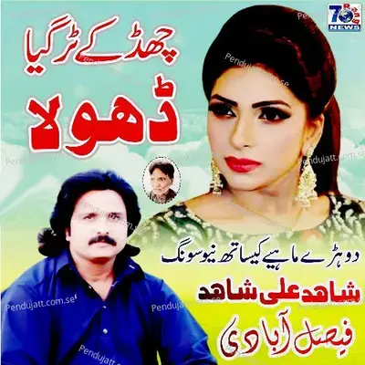 Chad Ke Tur Gya Dhola - Shahid Ali Shahid album cover 