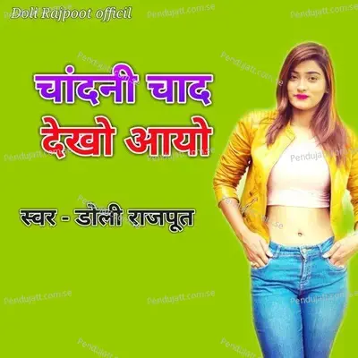 Chadani Chad Dekho Aayo - Doli Rajpoot