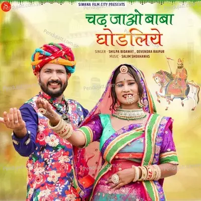 Chadh Jao Baba Ghodaliye - Shilpa Bidawat album cover 