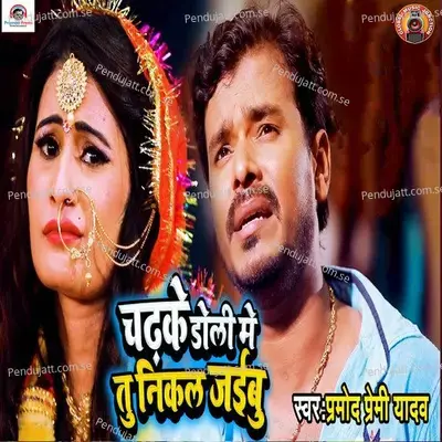 Chadh Ke Doli Me Tu Nikal Jaibu - Pramod Premi Yadav