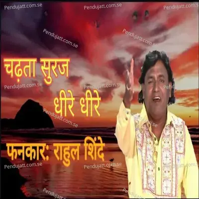 Chadhata Suraj Dhire Dhire - Rahul Shinde