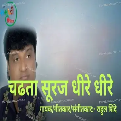 Chadhta Suraj Dhire Dhire - Rahul Shinde album cover 