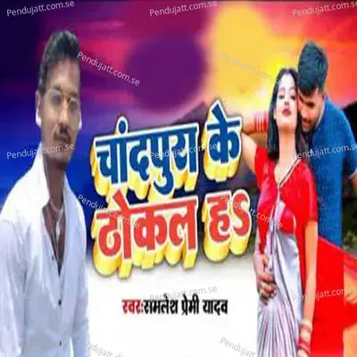 Chadpura Ke Thokal Ha - Samlesh Premi Yadav album cover 