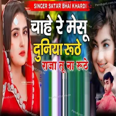 Chahe Re Meshu Duniya Ruthe Raja Tu Na Ruthe - Singer Satar Bhai Khardi album cover 