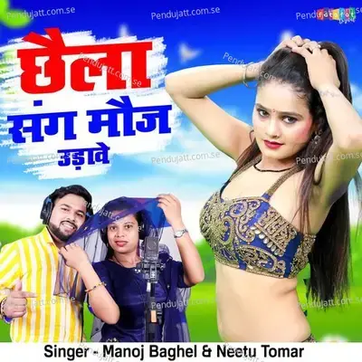 Chaila Sang Moj Udave - Manoj Baghel album cover 