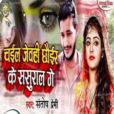 Chaile Jewahi Chhoir Ke Sasural Ge - Santosh Premi album cover 