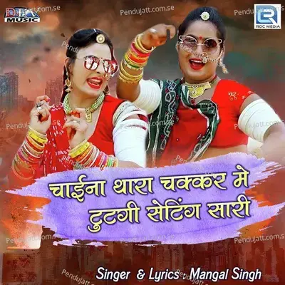 Chaina Thara Chakkar Me Tutgi Setting Sari - Mangal Singh album cover 