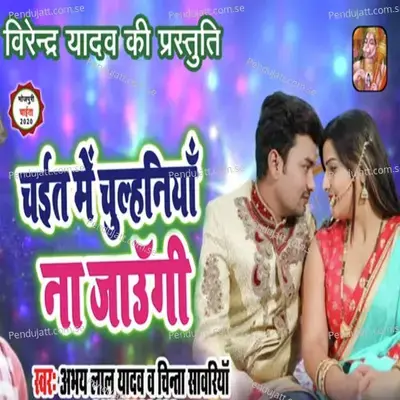 Chait Me Chulahaniya Na Jaungi - Abhay Lal Yadav album cover 