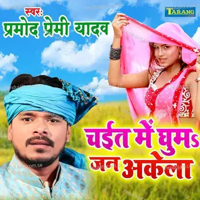 Chait Mein Ghuma Jan Akela - Pramod Premi Yadav
