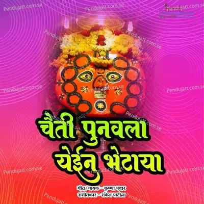 Chaiti Punavala Yein Bhetaya - Sanket Patil album cover 