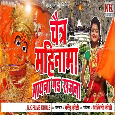 Chaitra Mahina Ma Mayna Gad Sajana - Ashwini koli album cover 