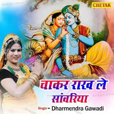 Chakar Rakh Le Sawariya - Dharmendra Gawadi album cover 