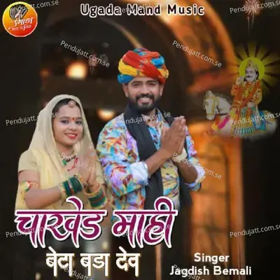 Chakhed Mahi Beta Bada Dev - Jagdish Bemali album cover 