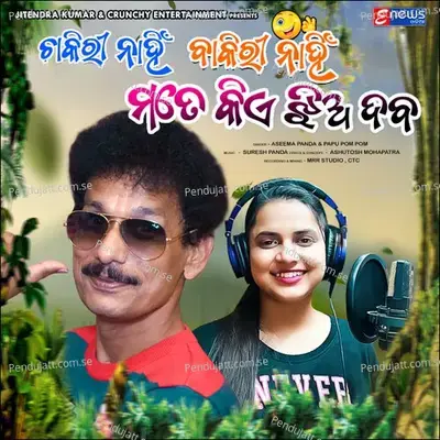 Chakiri Nahin Bakiriri Nahin Mate Kie Jhia Daba - Aseema Panda album cover 