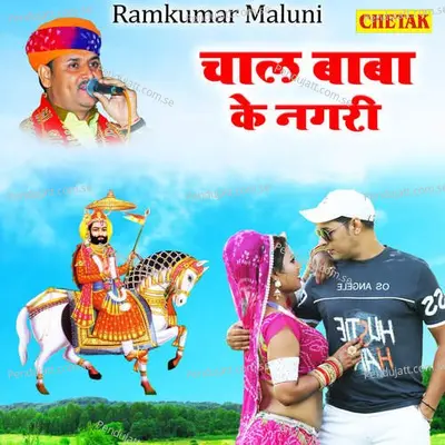 Chal Baba Ke Nagari - Ramkumar Maluni album cover 