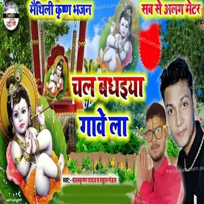 Chal Badhaiya Gawe La - Balkrishna Yadav album cover 
