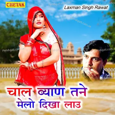 Chal Byan Tane Melo Dikha Lau - Laxman Singh Rawat album cover 