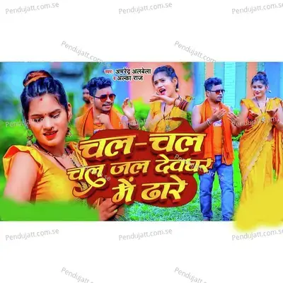 Chal Chal Chal Jal Devghar Me Dhare - Armendra Albela album cover 