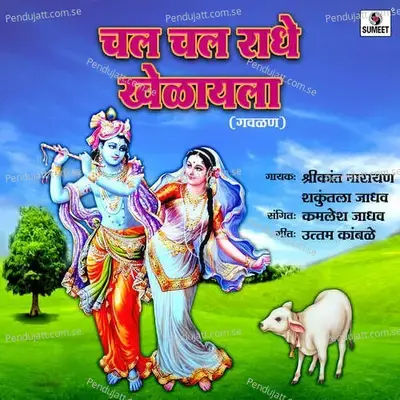 Chal Chal Radhe Khelayla - Kamlesh Jadhav