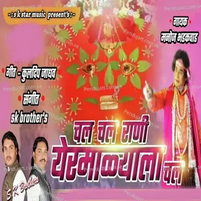 Chal Chal Rani Yermalyala Chal - Manoj Bhadakvad album cover 
