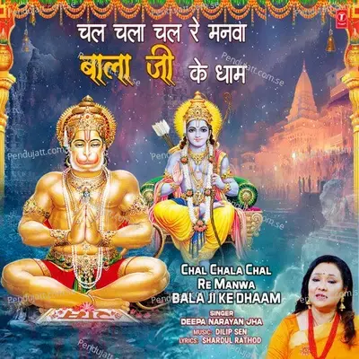 Chal Chala Chal Re Manwa Bala Ji Ke Dhaam - Deepa Narayan Jha album cover 